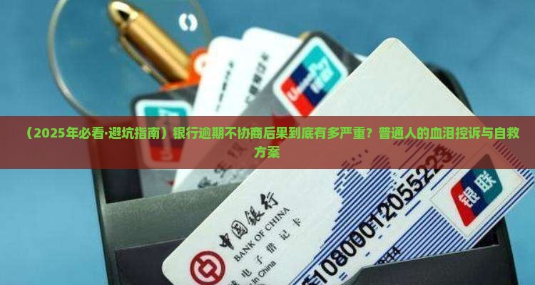银行逾期不协商后果严重
