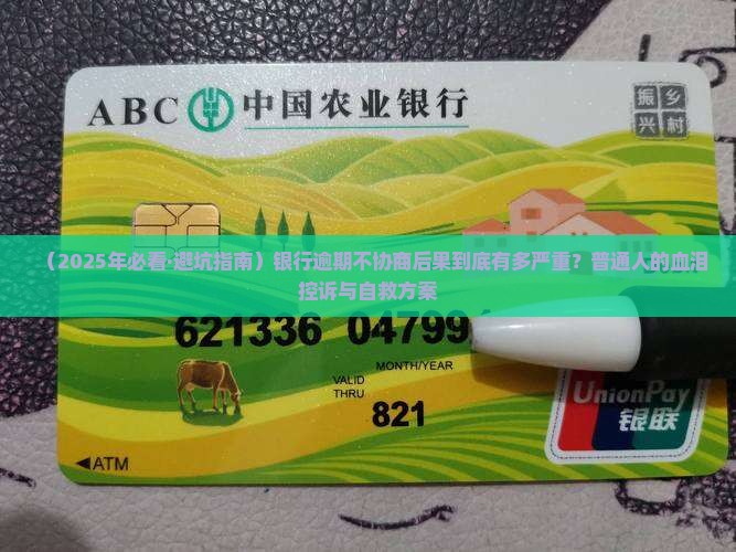 银行逾期不协商后果严重
