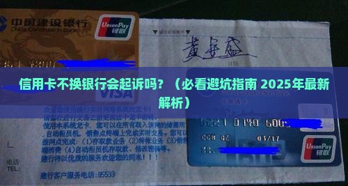 信用卡不换银行会起诉吗