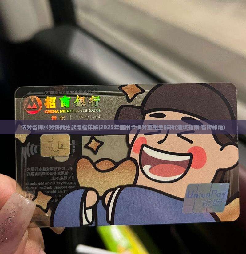 法务咨询服务协商还款流程详解