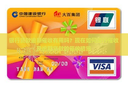 银行贷款逾期催收有用吗