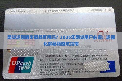 网贷逾期商事调解有用吗