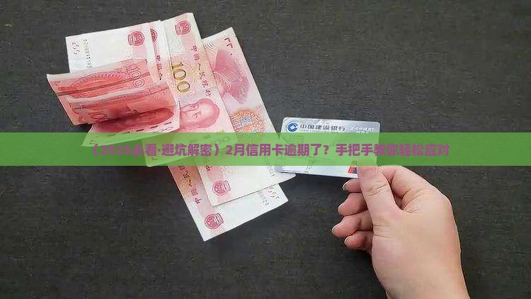 2月份信用卡逾期怎么办