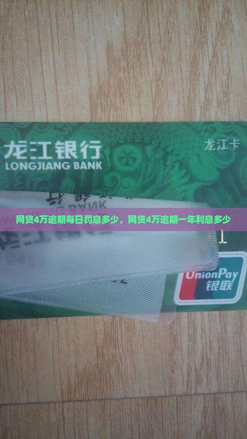 网贷4万逾期每日罚息多少