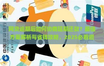 网贷逾期多久协商延期还款最佳方案