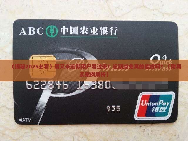 爱又米逾期减免