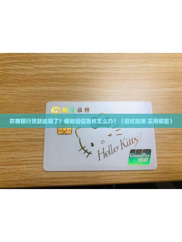 农商银行贷款逾期催收短信如何处理