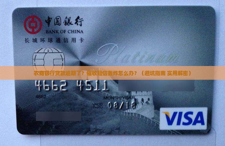 农商银行贷款逾期催收短信如何处理