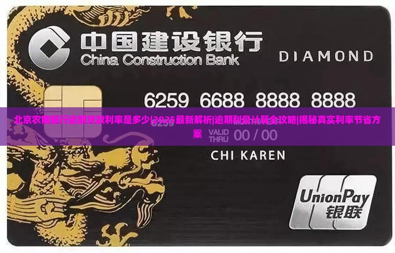 北京农商银行逾期贷款利率是多少