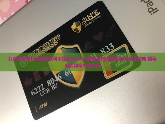 北京农商银行逾期贷款利率是多少