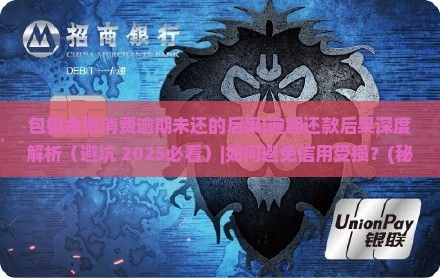包银金融消费逾期未还的后果