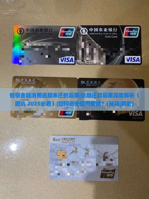 包银金融消费逾期未还的后果