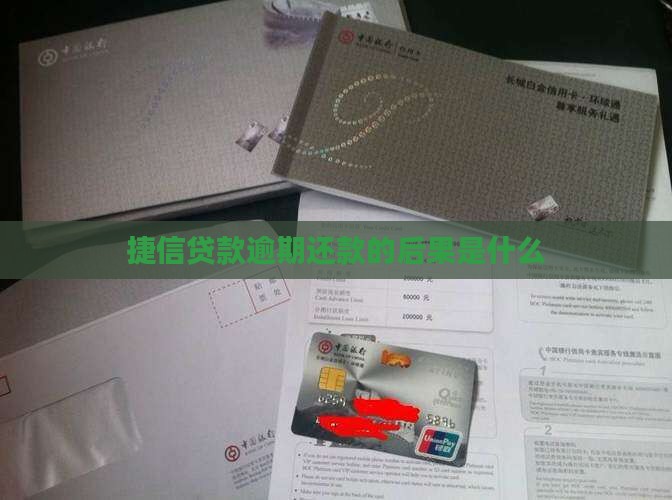 捷信贷款逾期还款后果