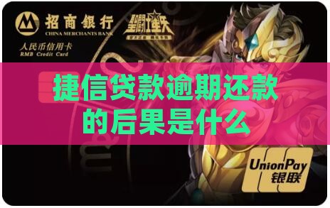 捷信贷款逾期还款后果