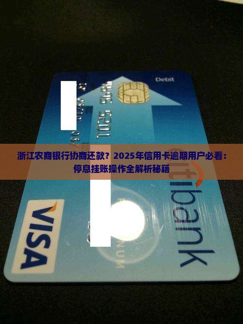 浙江农商银行协商还款