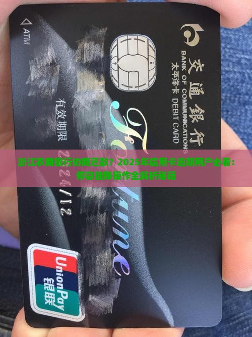 浙江农商银行协商还款