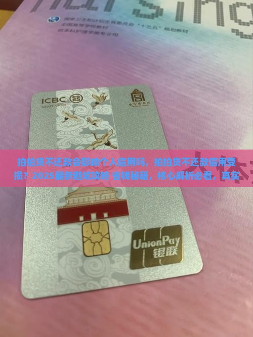 拍拍贷不还款会影响个人信用吗