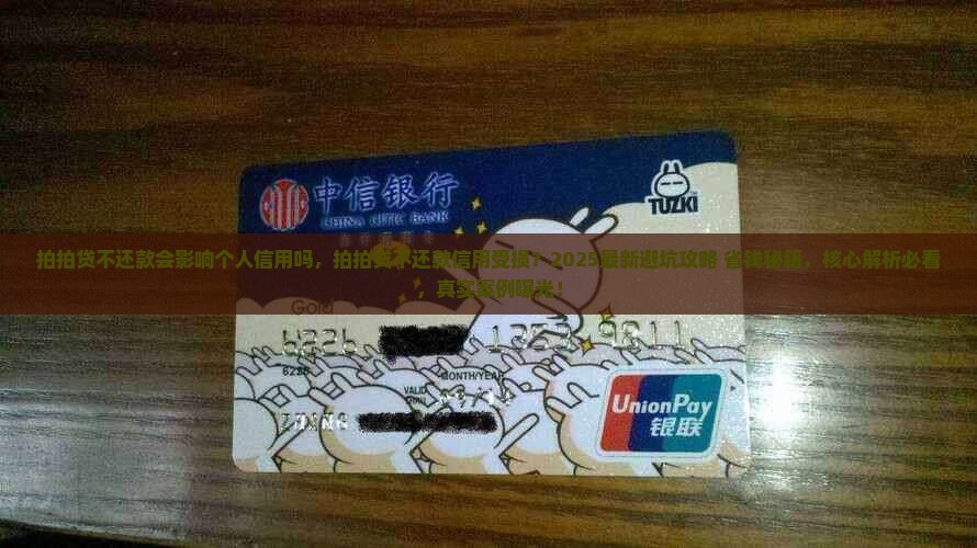 拍拍贷不还款会影响个人信用吗