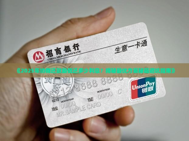 协商还款最低还多少利息