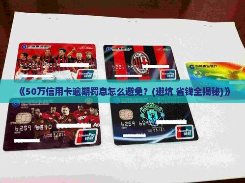 50万信用卡逾期罚息