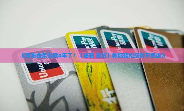 京东金条欠了4年会怎么处理