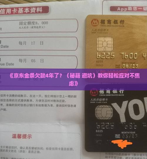京东金条欠了4年会怎么处理