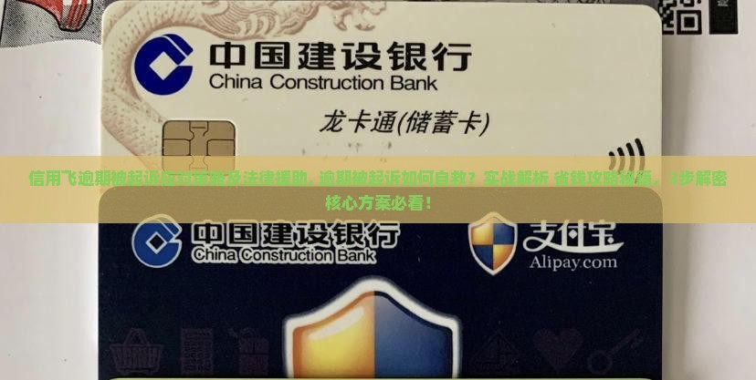 信用飞逾期被起诉应对策略及法律援助