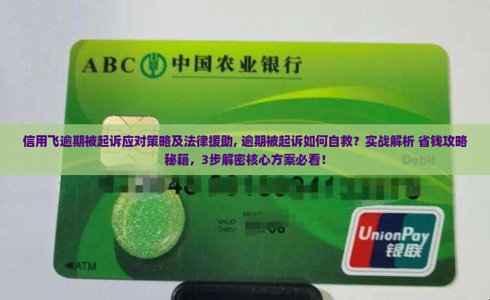 信用飞逾期被起诉应对策略及法律援助