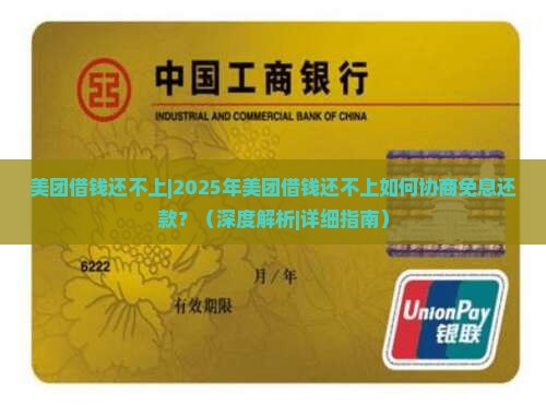 美团借钱还不上可以协商免息还款吗