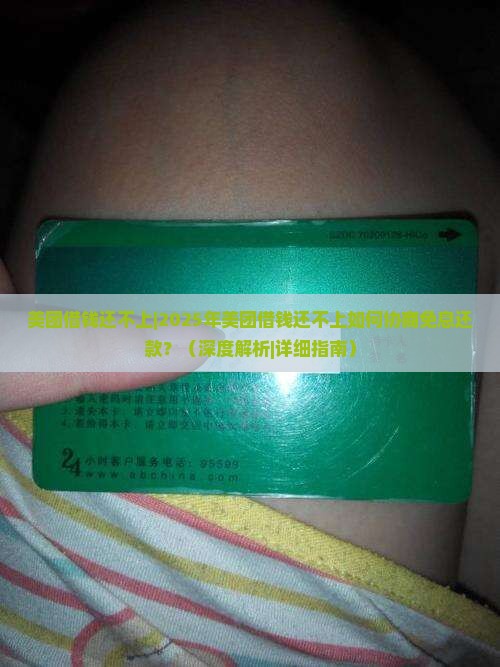 美团借钱还不上可以协商免息还款吗