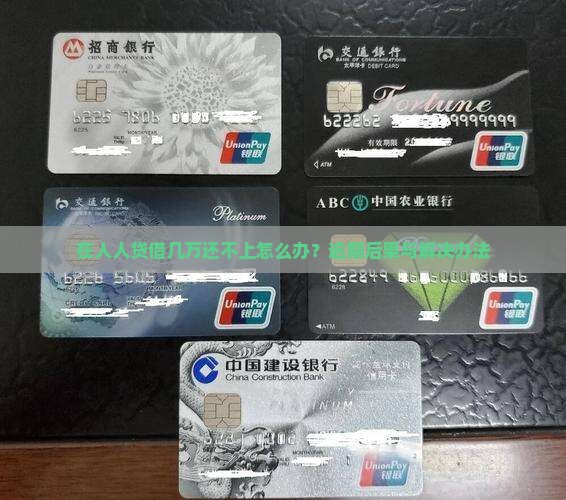 在人人贷借几万还不上怎么办