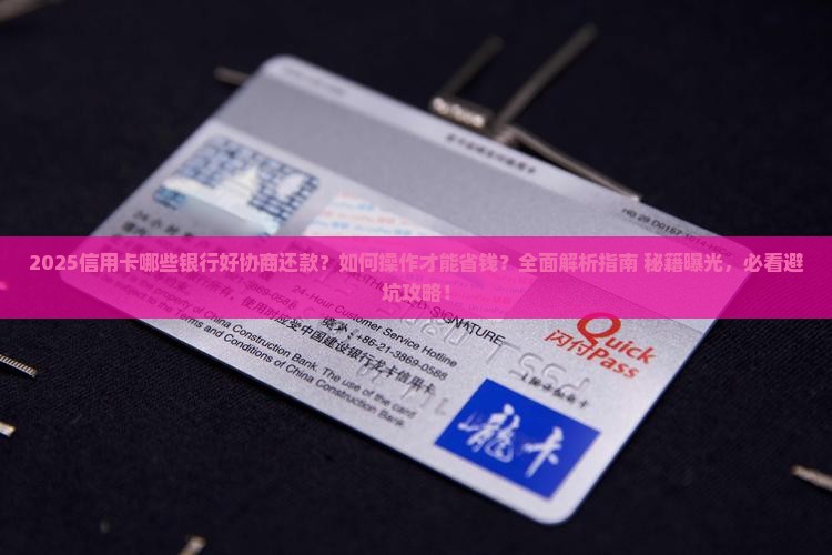 信用卡哪些银行好协商还款怎么做