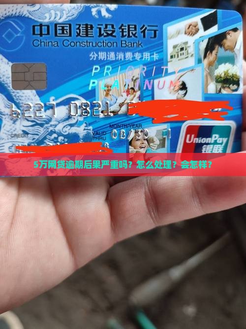 5万网贷逾期后果严重吗