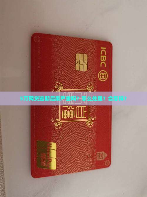 5万网贷逾期后果严重吗