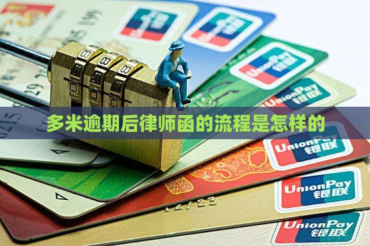 多米贷发律师函的流程是怎样的 多米贷发律师函的流程是怎样的
