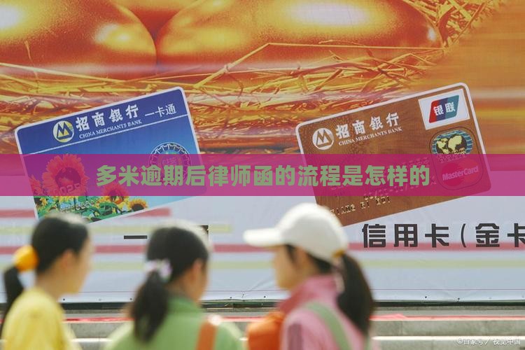 多米贷发律师函的流程是怎样的 多米贷发律师函的流程是怎样的
