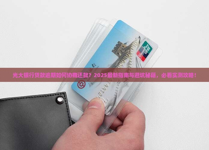 光大银行贷款逾期可以协商还款吗如何操作