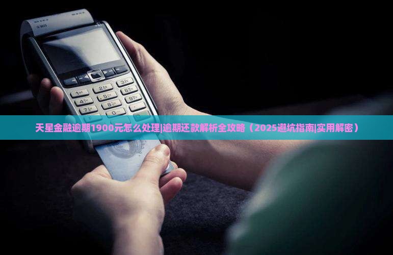 天星金融逾期1900元怎么处理