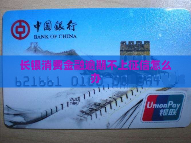 常银消费金融不还会上征信吗该怎么办