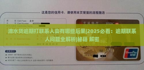 滴水贷逾期打联系人会有哪些后果