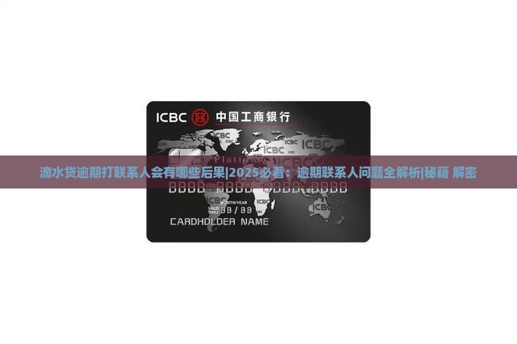 滴水贷逾期打联系人会有哪些后果