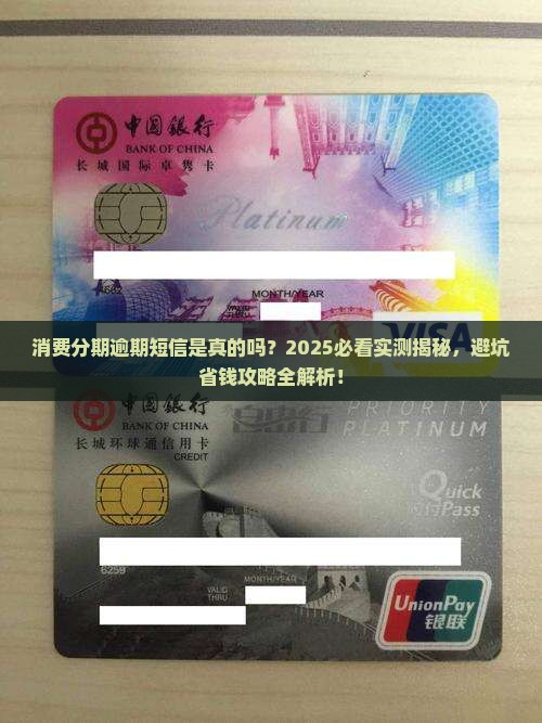 消费分期逾期短信真的存在吗