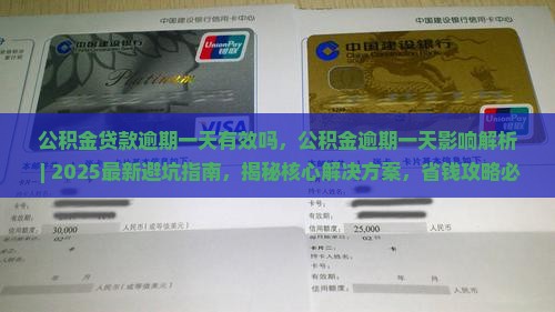 公积金贷款逾期一天有效吗