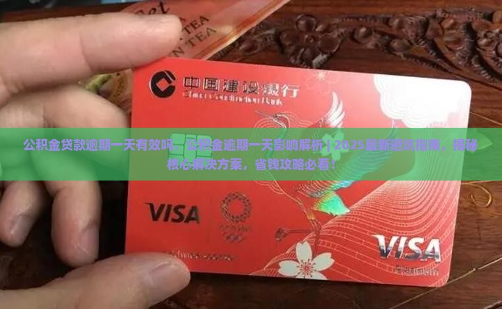 公积金贷款逾期一天有效吗