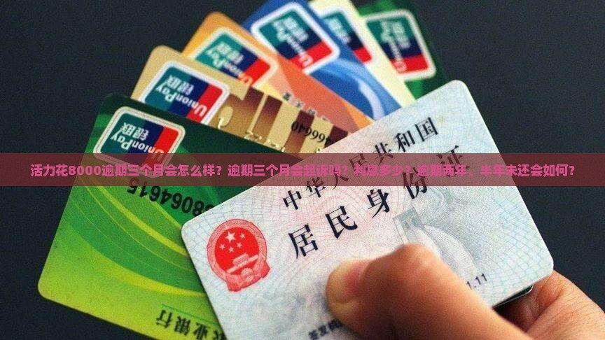 活力花8000逾期三个月