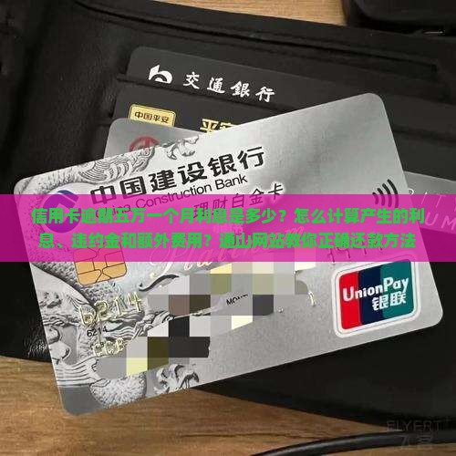 信用卡5万逾期一个月利息多少