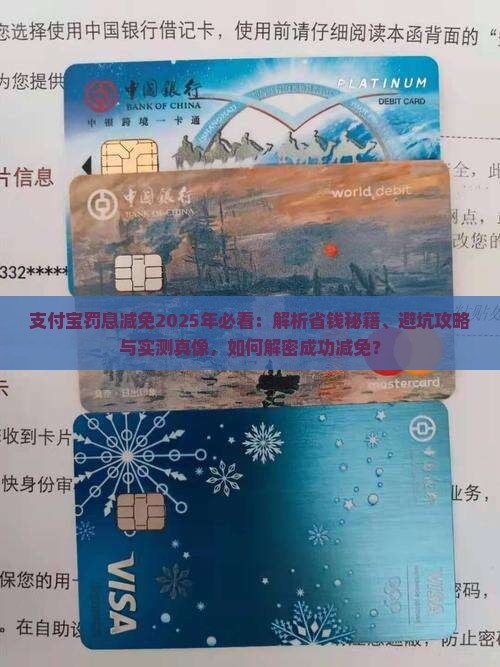 支付宝有什么方法减免罚息