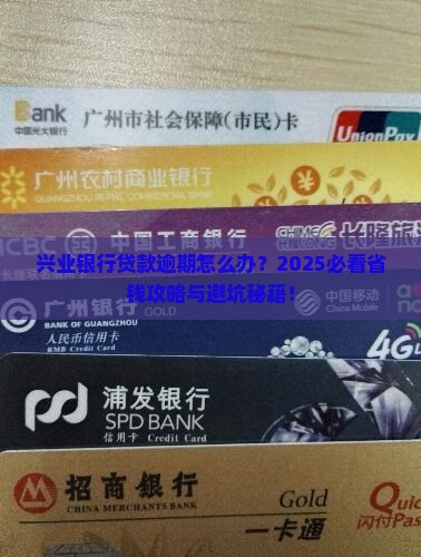 兴业银行贷款逾期注意事项和处理方式