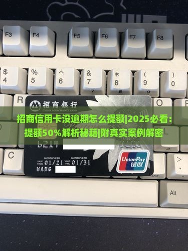 招商信用卡没逾期怎么提额