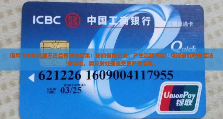 信用飞贷款逾期不还会有哪些后果
